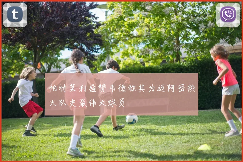 帕特莱利盛赞韦德称其为迈阿密热火队史最伟大球员