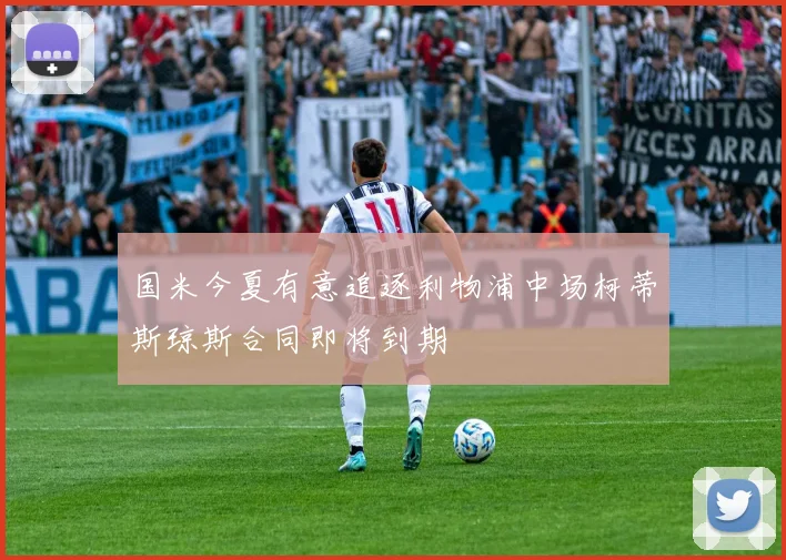 国米今夏有意追逐利物浦中场柯蒂斯琼斯合同即将到期