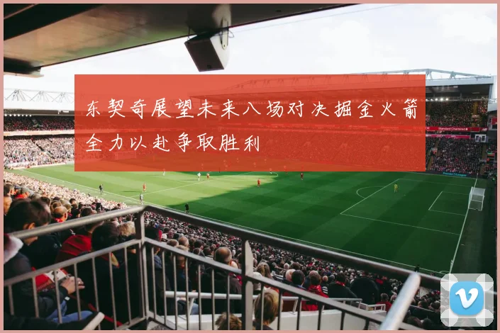 东契奇展望未来八场对决掘金火箭全力以赴争取胜利