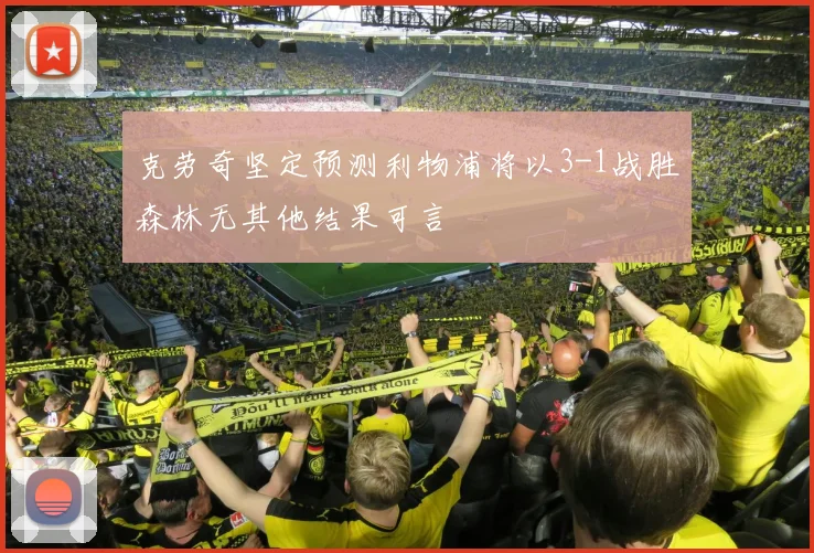 克劳奇坚定预测利物浦将以3-1战胜森林无其他结果可言