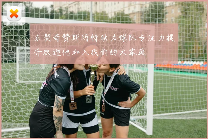 东契奇赞斯玛特助力球队专注力提升欢迎他加入我们的大家庭