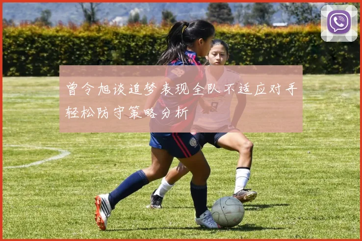 曾令旭谈追梦表现全队不适应对手轻松防守策略分析