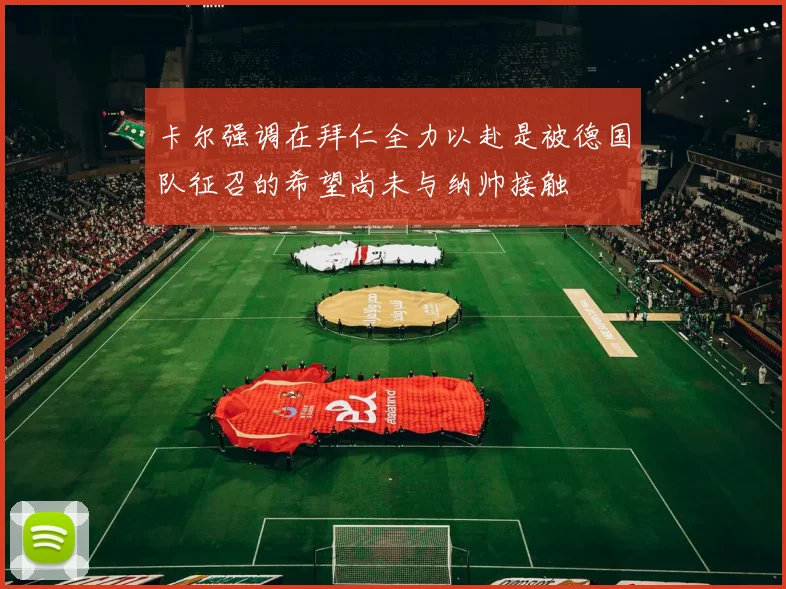 卡尔强调在拜仁全力以赴是被德国队征召的希望尚未与纳帅接触