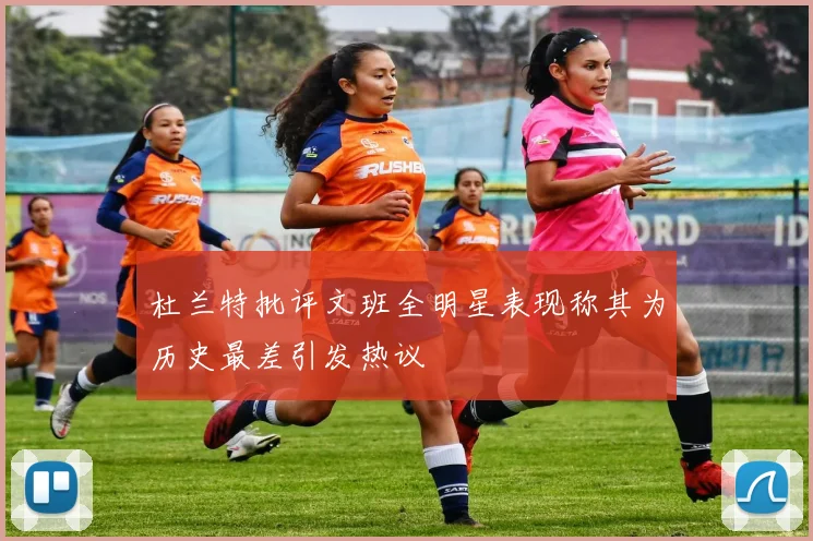 杜兰特批评文班全明星表现称其为历史最差引发热议